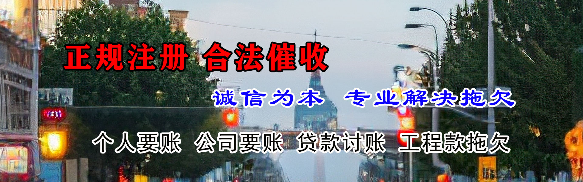 柘荣收债公司